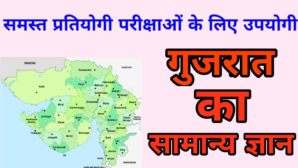 Gujarat General Knowledge In Hindi