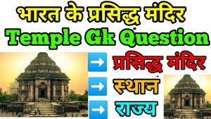 Temple Gk Questions In Hindi