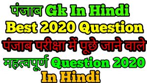 पंजाब Gk In Hindi - Best 2020