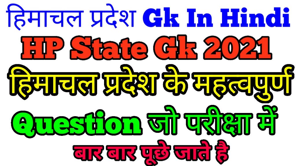 Himachal Pradesh Gk Question