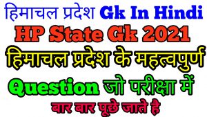Hp Gk In Hindi 2020