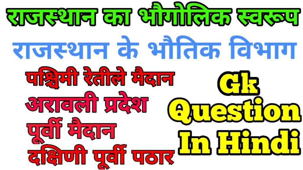 राजस्थान का भोगोलिक स्वरूप Gk Question In Hindi 