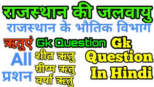 राजस्थान की जलवायु Gk Question In Hindi