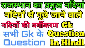 राजस्थान की नदिया Gk Question In Hindi