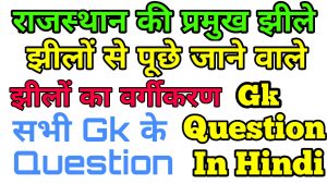 राजस्थान की झीले Gk Question In Hindi
