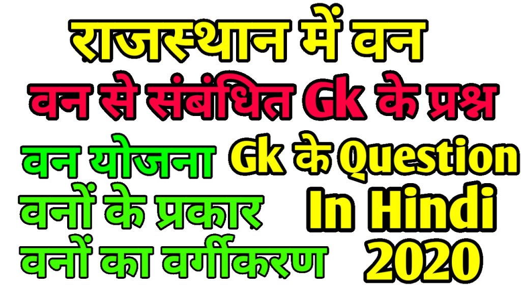 राजस्थान में वन Gk Question In Hindi - Best 2020