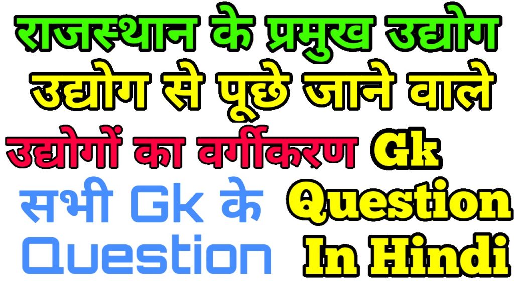 राजस्थान के उद्योग Gk Question In Hindi