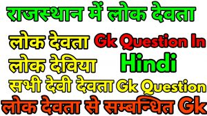 राजस्थान के लोक देवता व देविया Gk Question In Hindi
