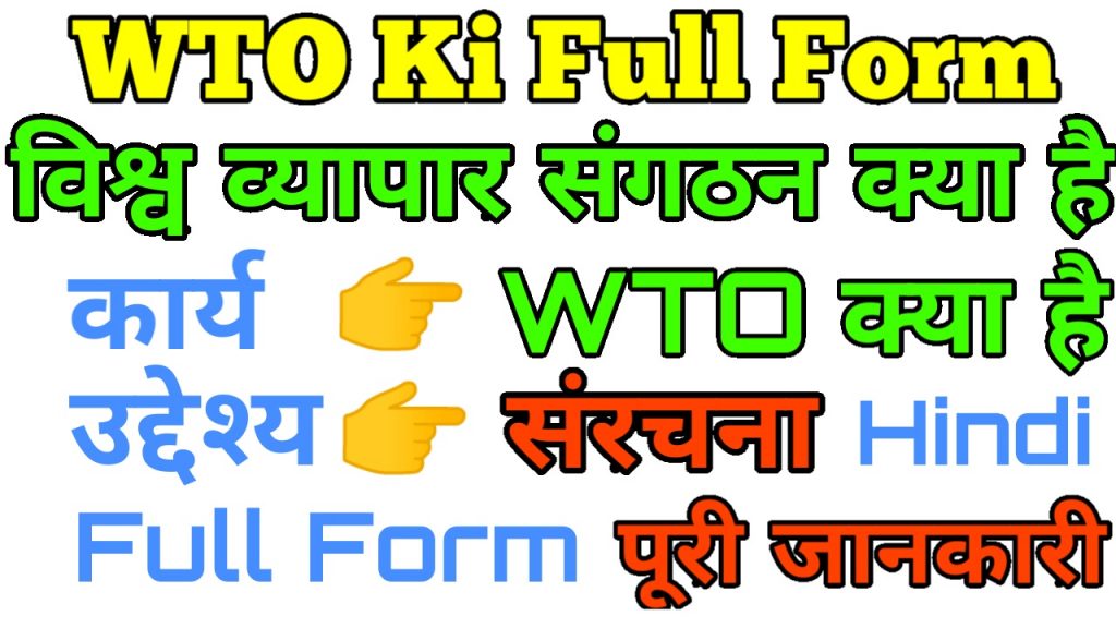 WTO Ki Full Form Kya Hai