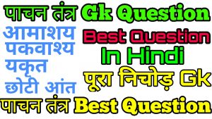 पाचन तंत्र Question In Hindi