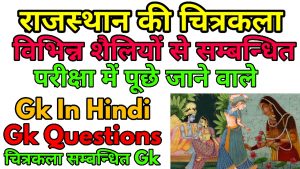 राजस्थान की चित्रकला के Question In Hindi