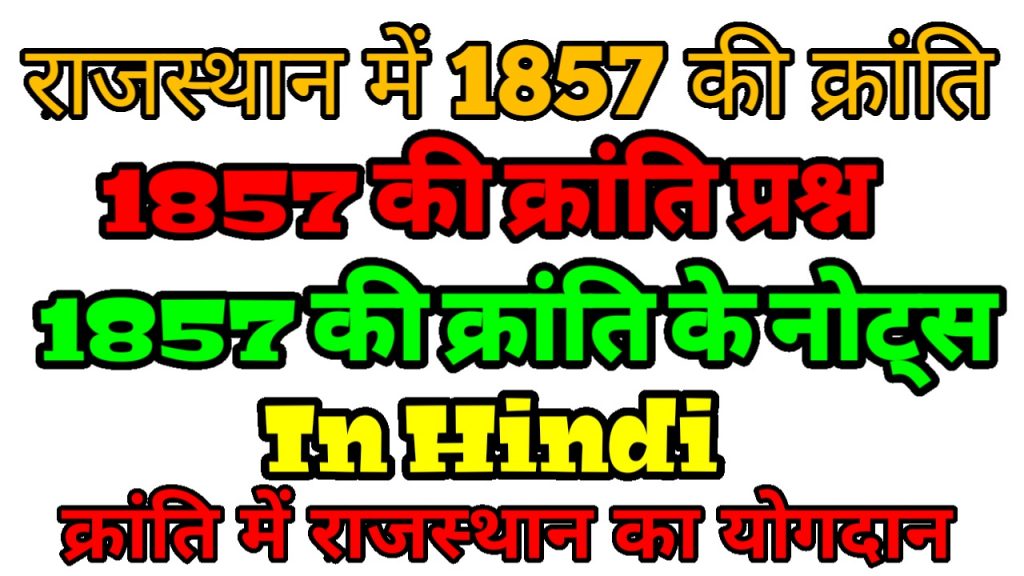 राजस्थान में 1857 की क्रांति Rajasthan Me 1857 Ki Kranti In Hindi