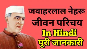 Jawaharlal Nehru Ka Jeevan Parichay in Hindi
