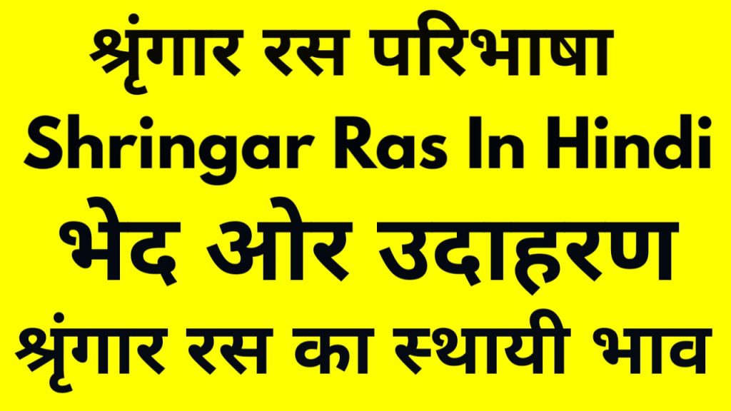 Shringar Ras In Hindi
