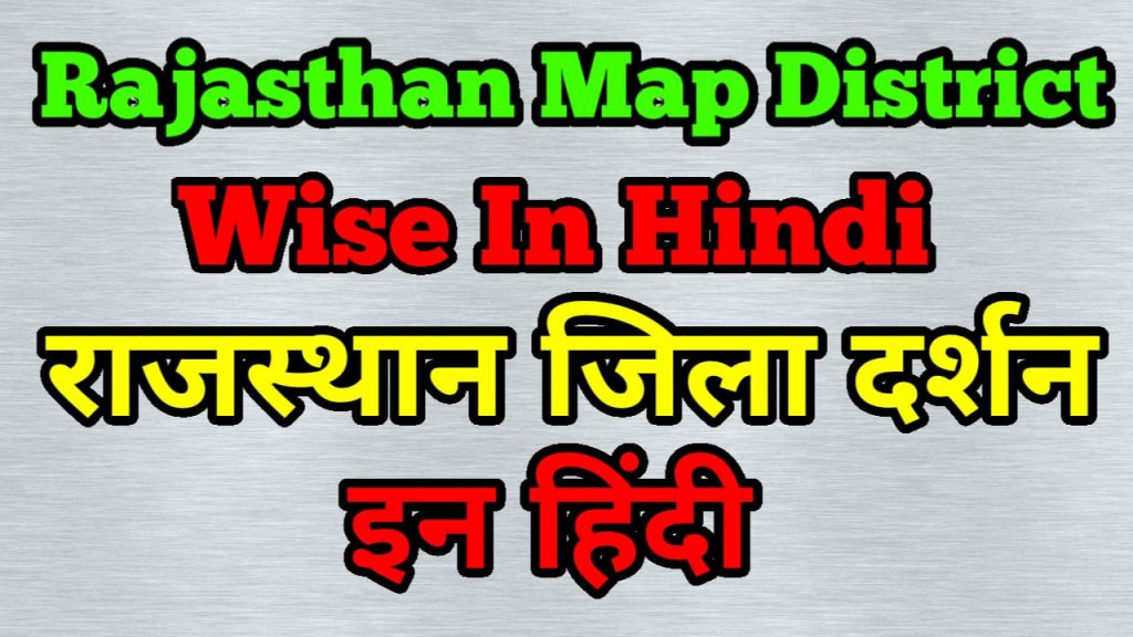 Rajasthan Map District Wise in Hindi