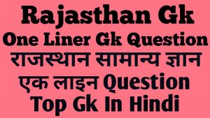Rajasthan Gk One Liner Question In Hindi