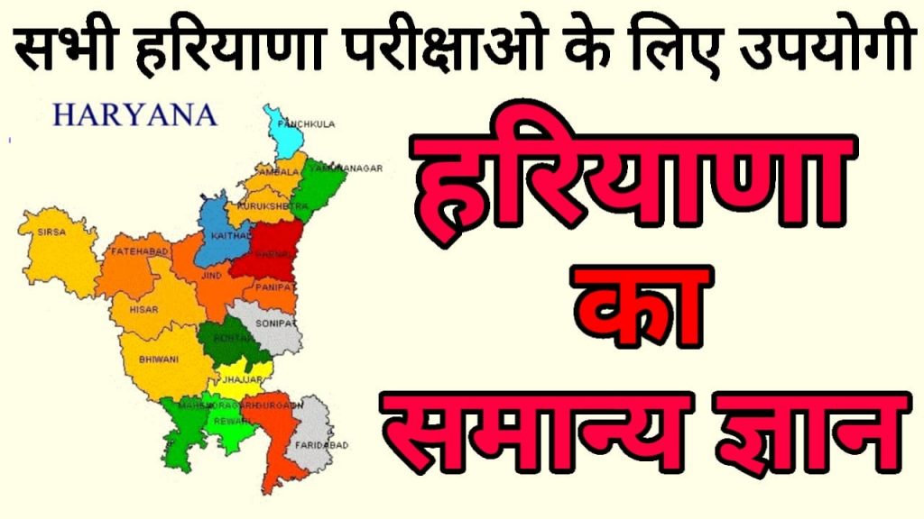 Haryana Gk Top 50 प्रश्न उत्तर In Hindi PDF