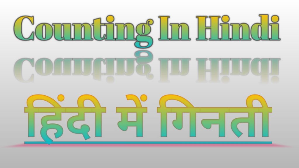 Hindi Ginti : 1 से 100 तक हिन्दी में गिनती - Number Counting in Hindi