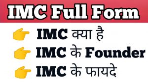 IMC FULL FORM IN HINDI | IMC क्या है | IMC की पूरी जानकरी