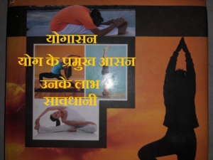 योगासन ( Yoga Aasan ) - Yoga Aasan in Hindi - योग के आसन व उनके लाभ